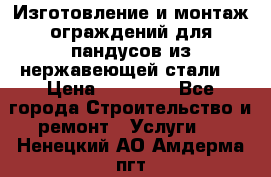 Изготовление и монтаж ограждений для пандусов из нержавеющей стали. › Цена ­ 10 000 - Все города Строительство и ремонт » Услуги   . Ненецкий АО,Амдерма пгт